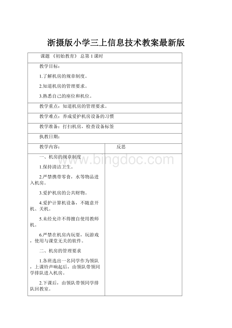 浙摄版小学三上信息技术教案最新版.docx_第1页