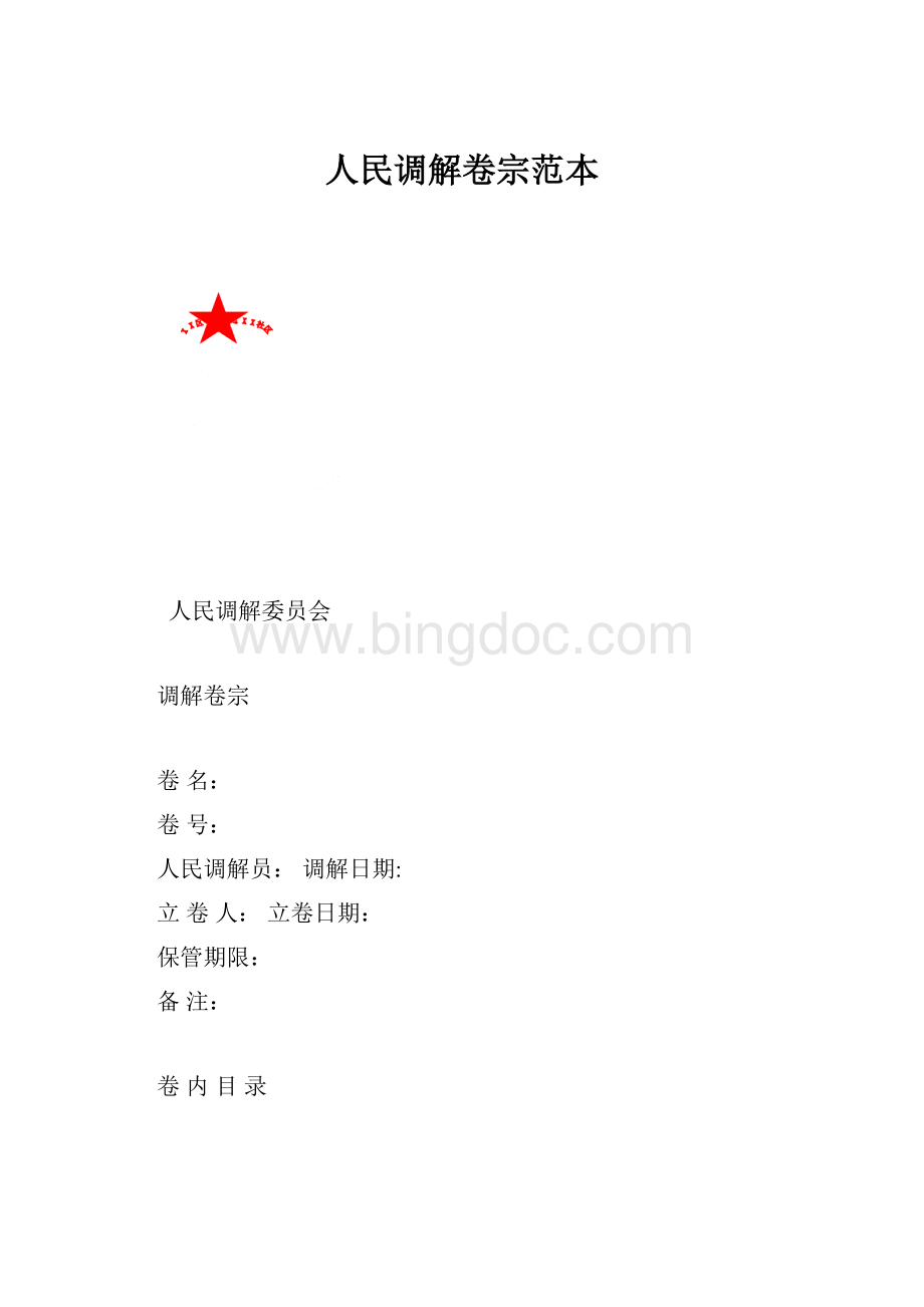 人民调解卷宗范本.docx