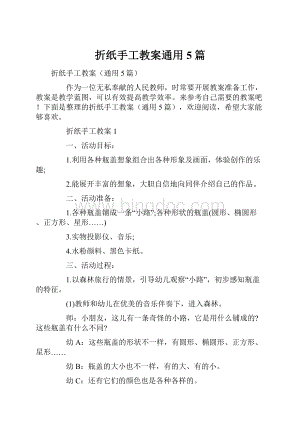 折纸手工教案通用5篇.docx