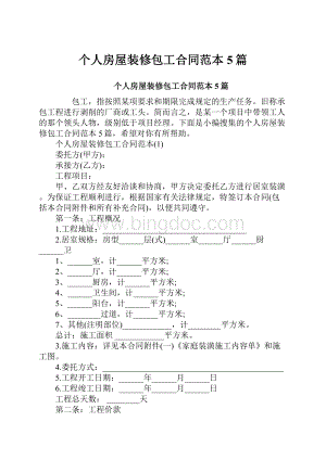 个人房屋装修包工合同范本5篇.docx