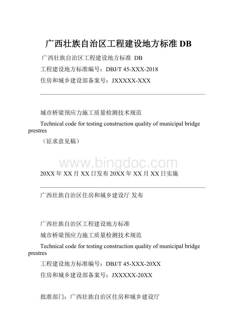 广西壮族自治区工程建设地方标准DB.docx_第1页