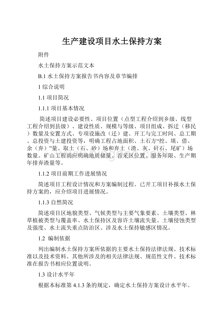 生产建设项目水土保持方案.docx