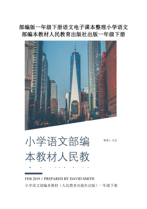 部编版一年级下册语文电子课本整理小学语文部编本教材人民教育出版社出版一年级下册.docx