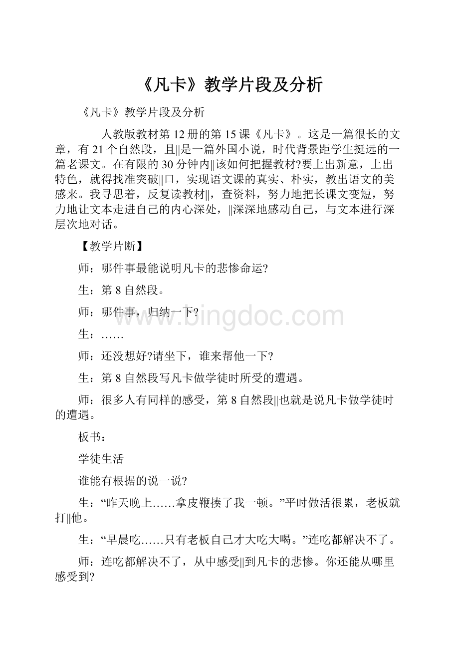 《凡卡》教学片段及分析.docx_第1页