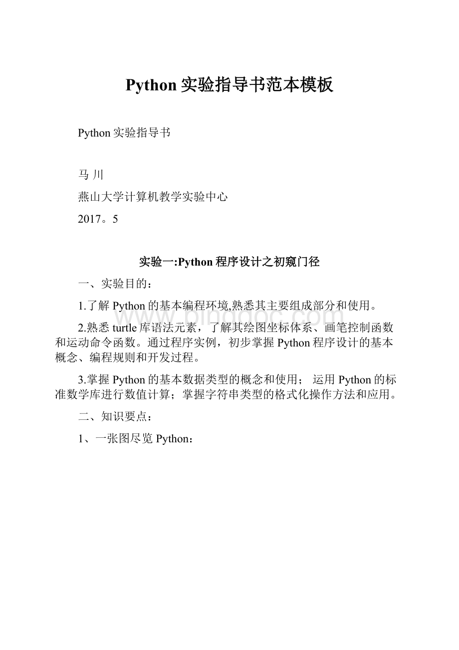 Python实验指导书范本模板.docx