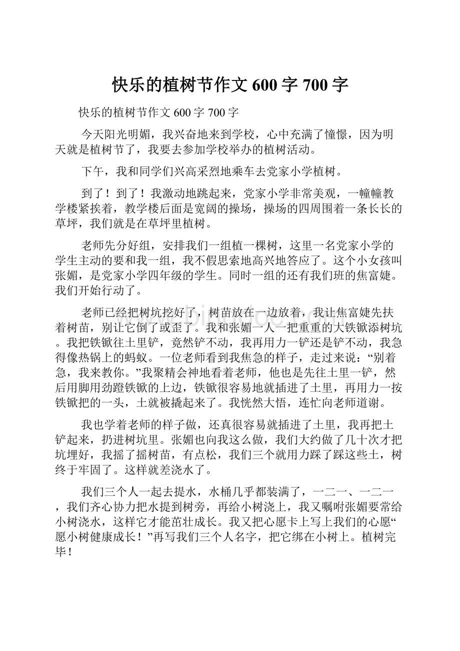 快乐的植树节作文600字700字.docx