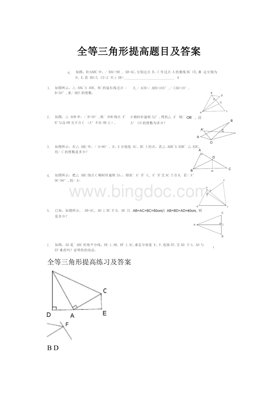 全等三角形提高题目及答案.docx_第1页