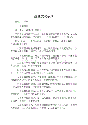 企业文化手册.docx