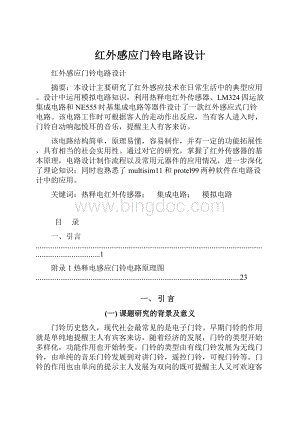 红外感应门铃电路设计.docx