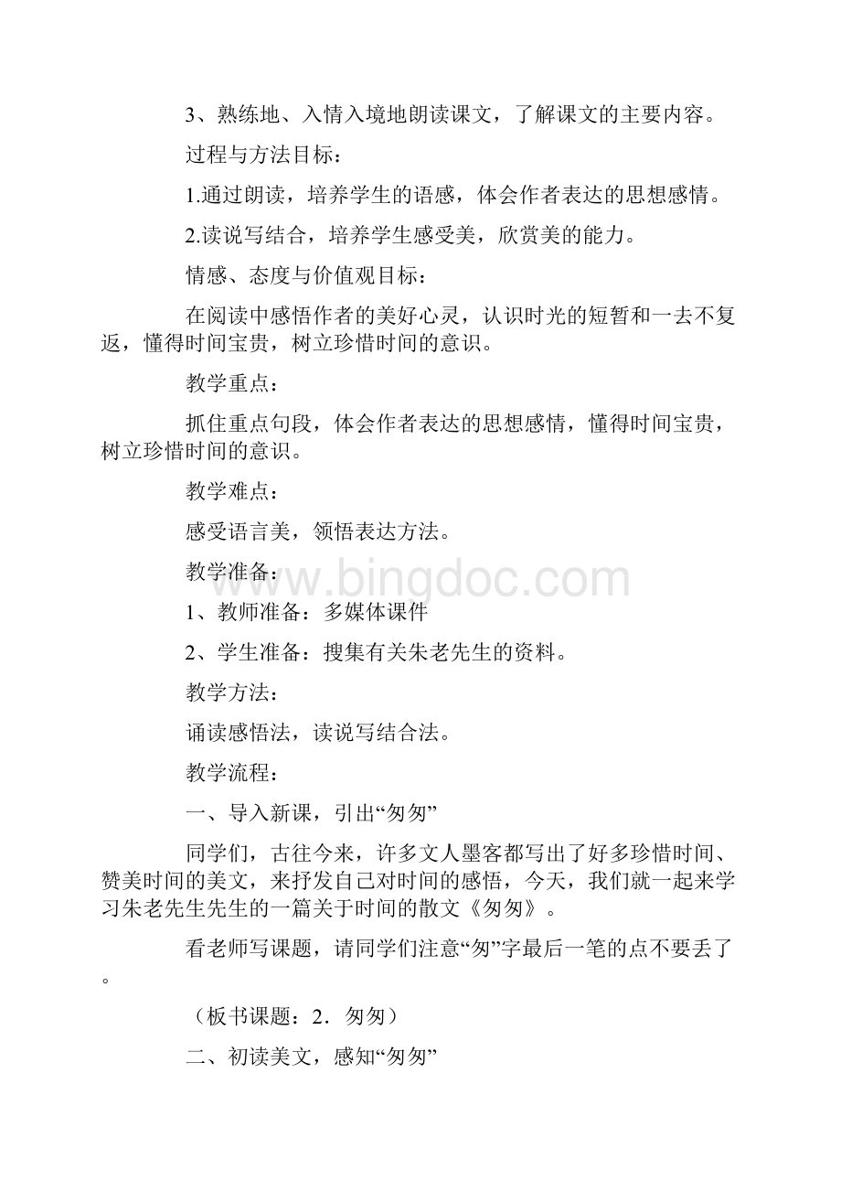 课文匆匆的教案.docx_第2页