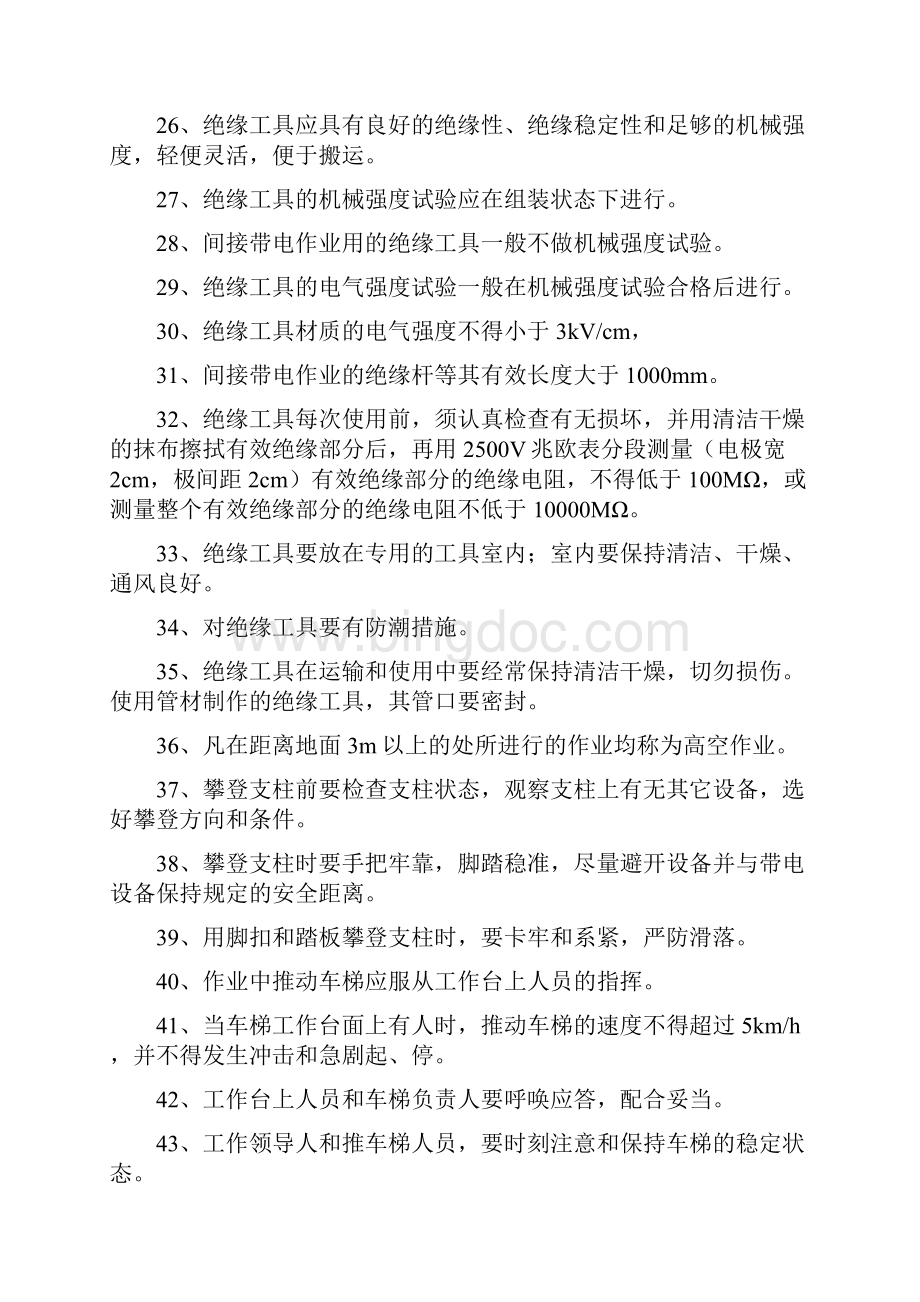 接触网工安规题库四级.docx_第3页