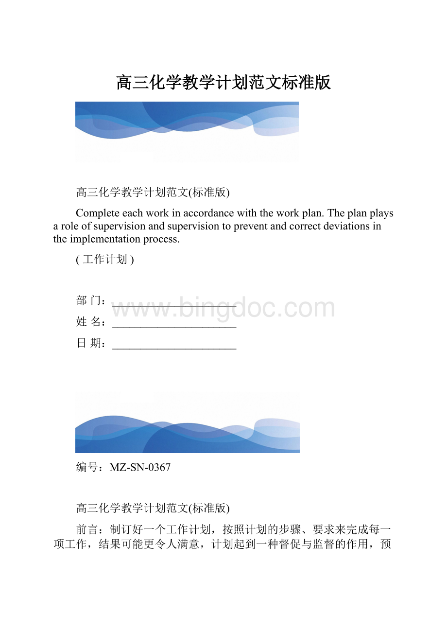 高三化学教学计划范文标准版.docx_第1页