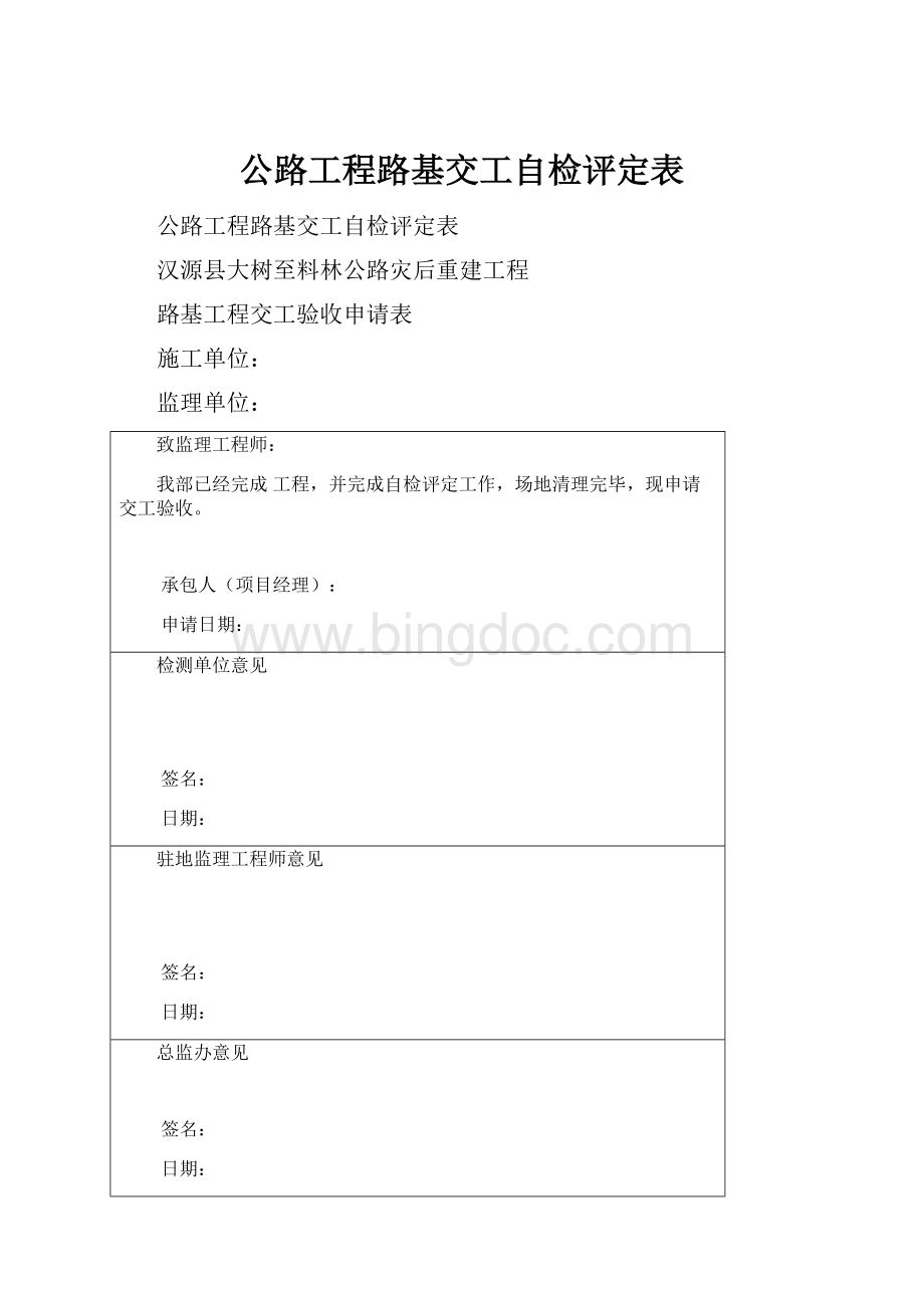 公路工程路基交工自检评定表.docx