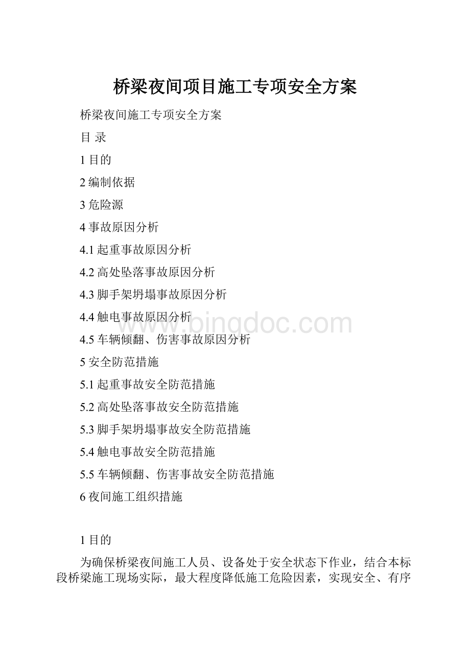 桥梁夜间项目施工专项安全方案.docx