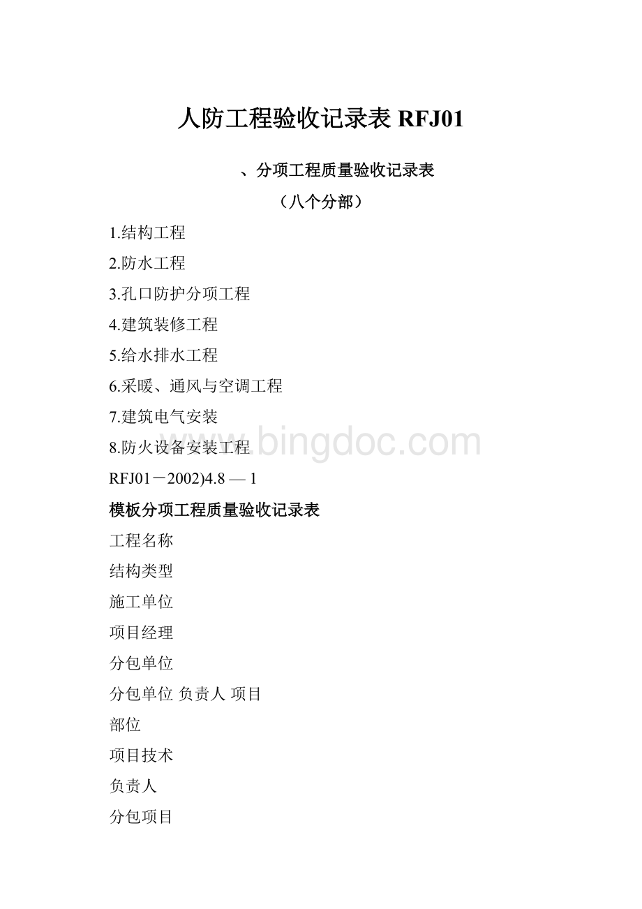 人防工程验收记录表RFJ01.docx