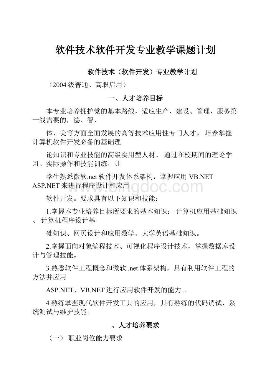 软件技术软件开发专业教学课题计划.docx_第1页