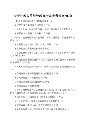 专业技术人员继续教育考试参考答案96分.docx