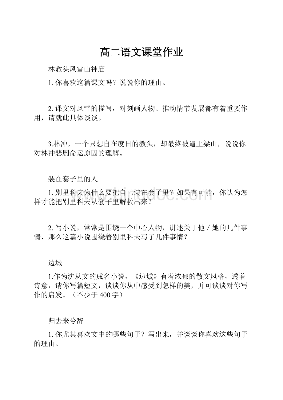 高二语文课堂作业.docx