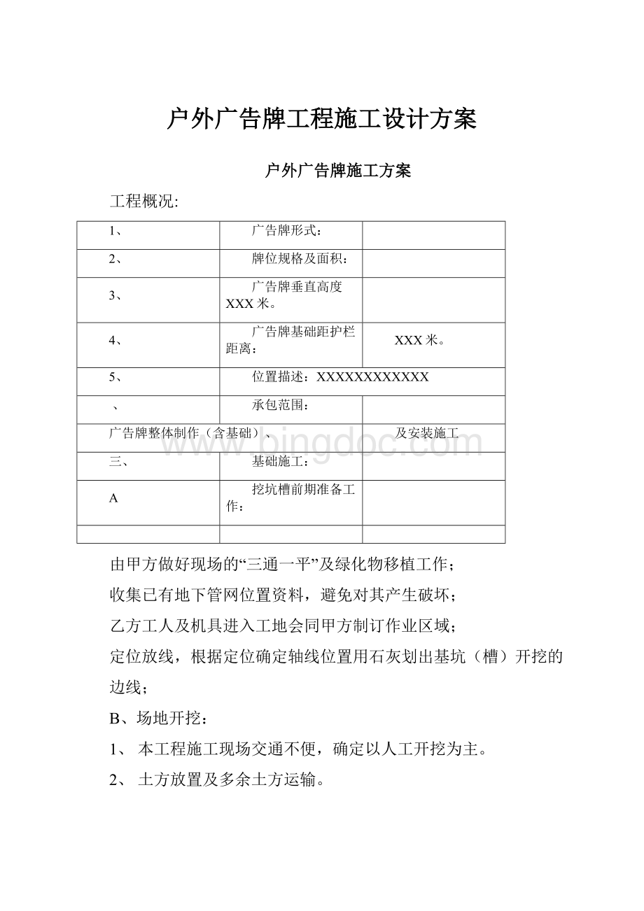 户外广告牌工程施工设计方案.docx