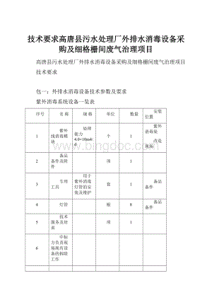 技术要求高唐县污水处理厂外排水消毒设备采购及细格栅间废气治理项目.docx