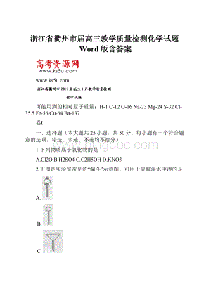 浙江省衢州市届高三教学质量检测化学试题Word版含答案.docx