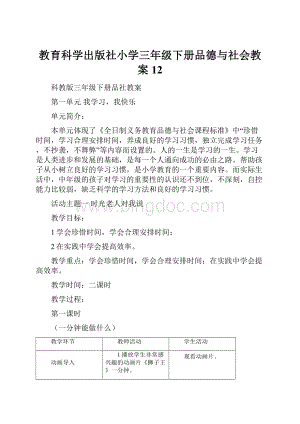 教育科学出版社小学三年级下册品德与社会教案12.docx