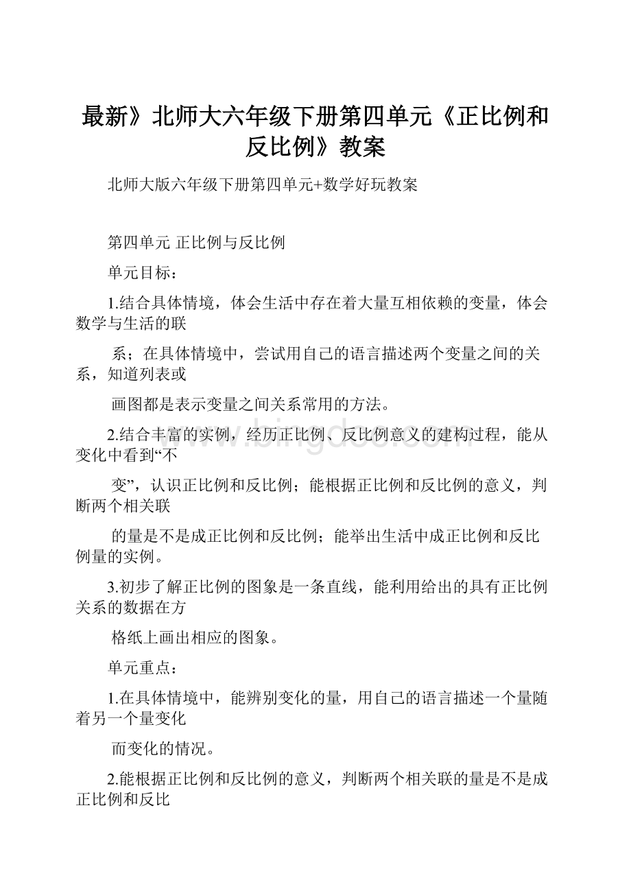 最新》北师大六年级下册第四单元《正比例和反比例》教案.docx_第1页