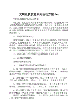 文明礼仪教育系列活动方案doc.docx