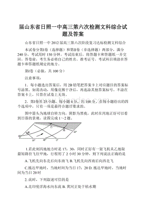 届山东省日照一中高三第六次检测文科综合试题及答案.docx