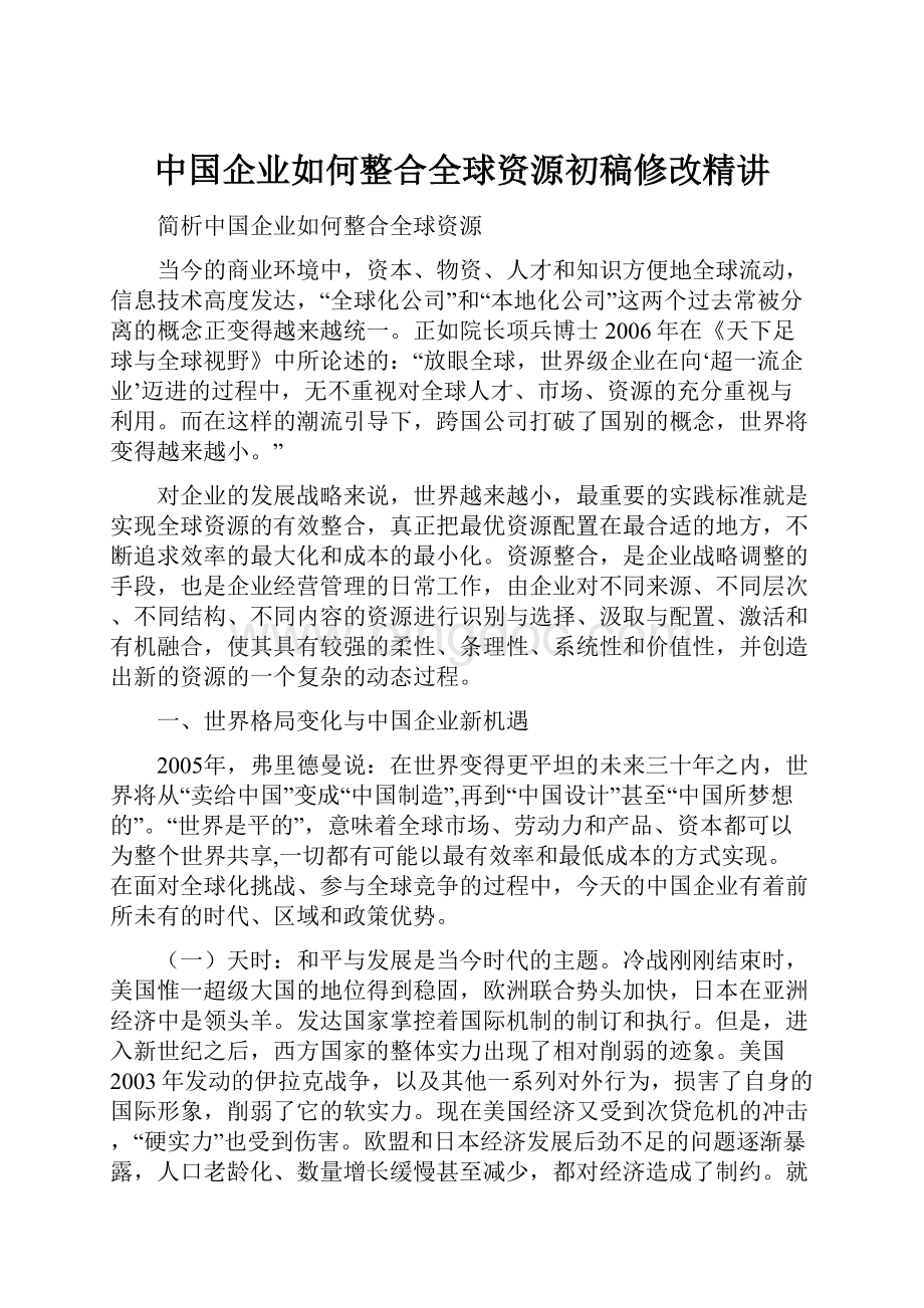 中国企业如何整合全球资源初稿修改精讲.docx_第1页