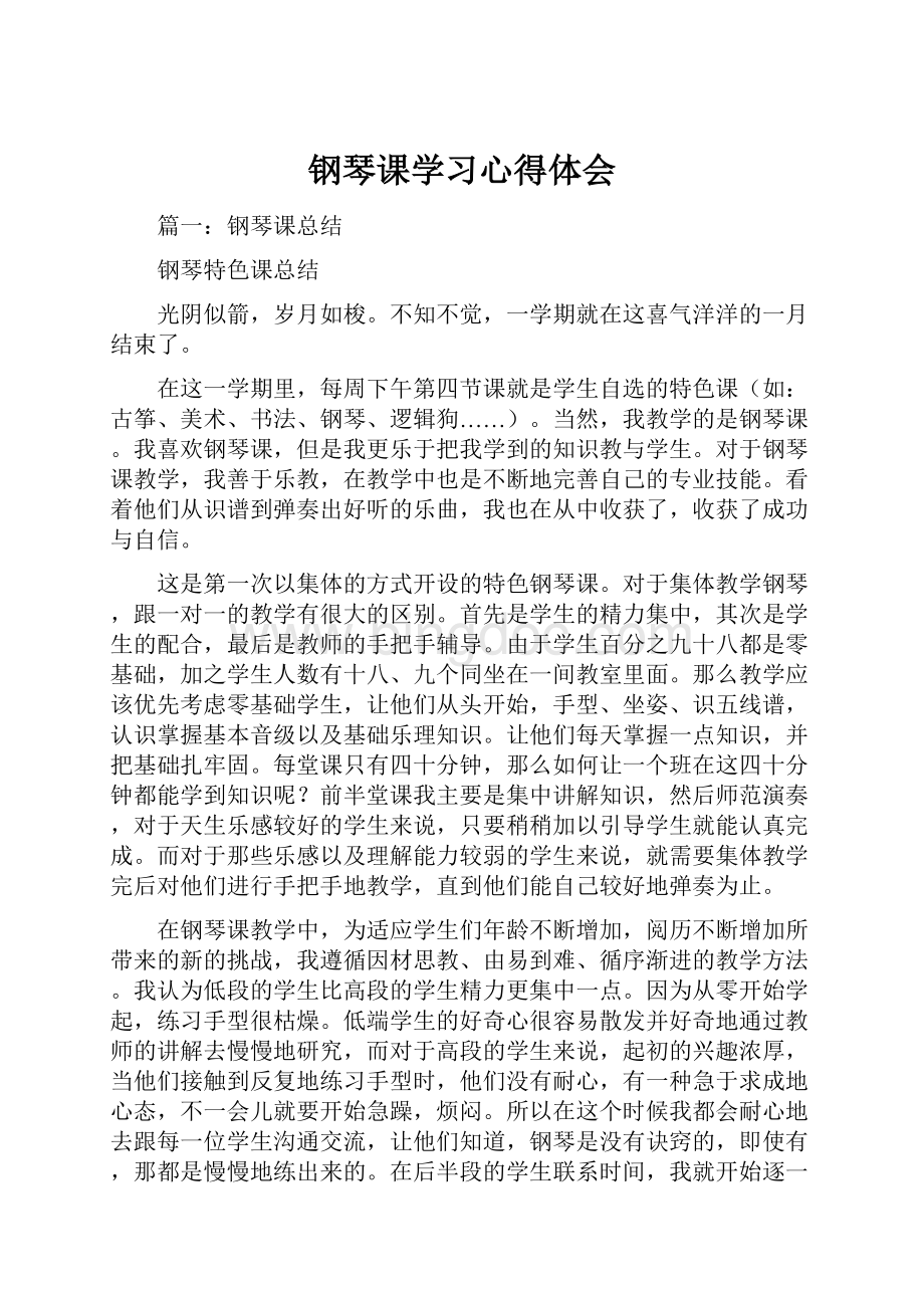 钢琴课学习心得体会.docx_第1页