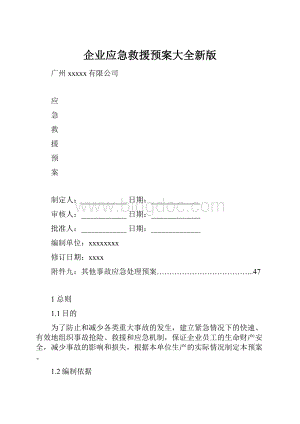 企业应急救援预案大全新版.docx