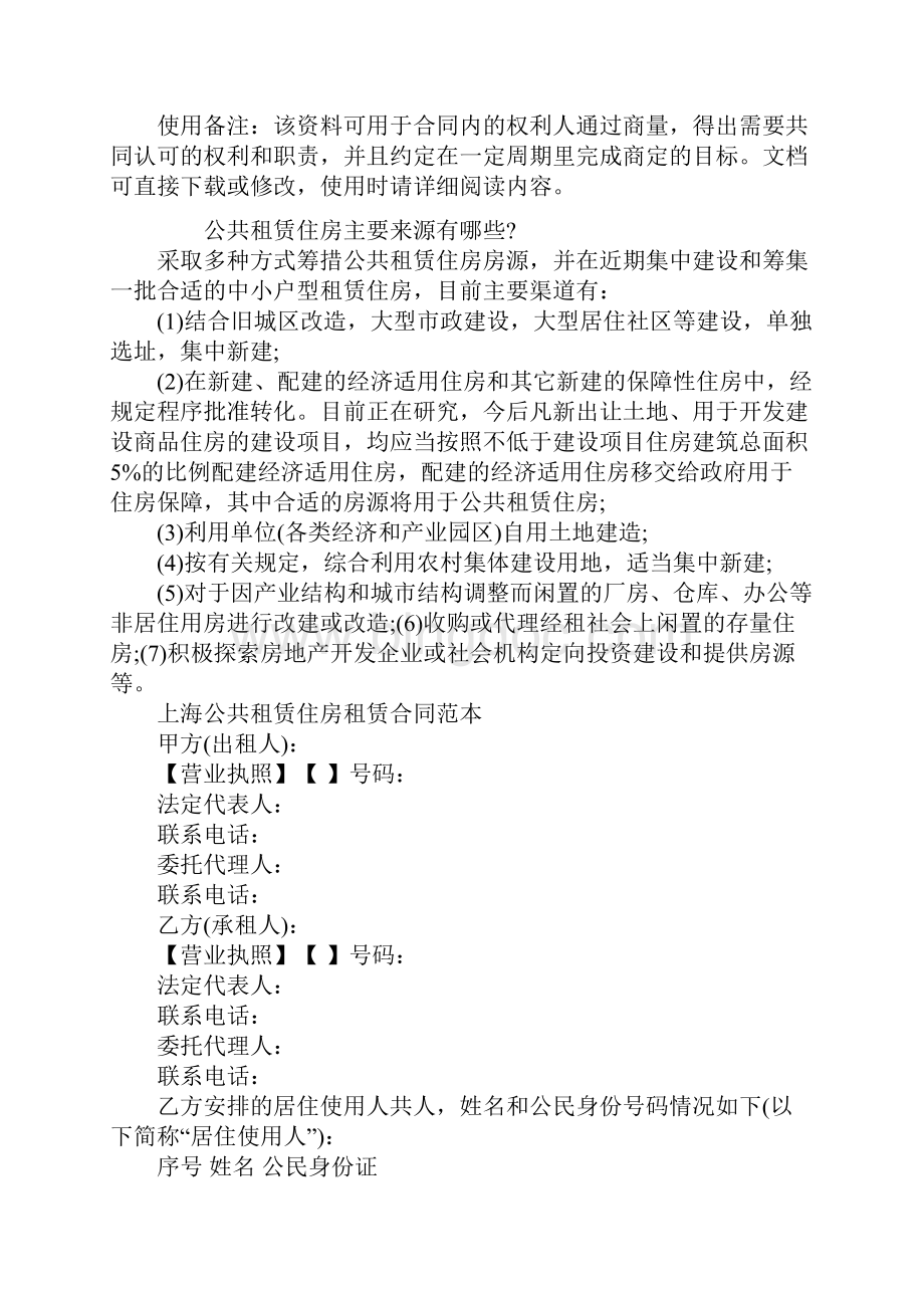 上海公共租赁住房租赁合同范本单位版.docx_第2页