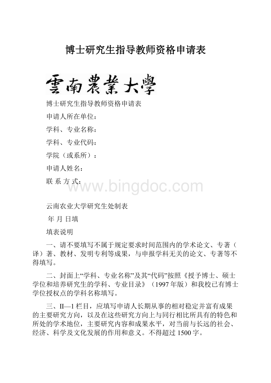 博士研究生指导教师资格申请表.docx