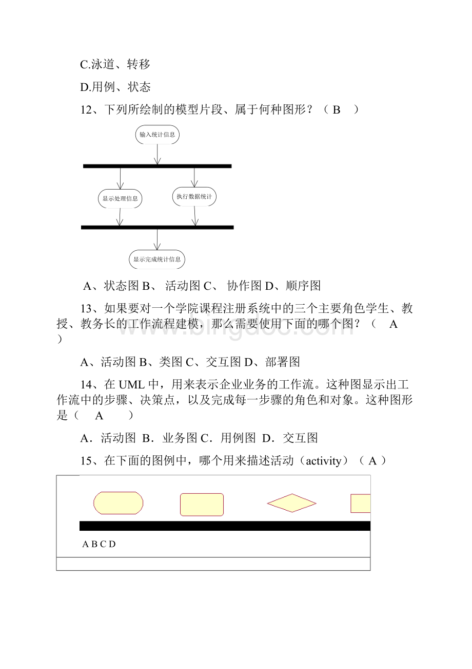 面向对象设计与UML复习及答案教程文件.docx_第3页