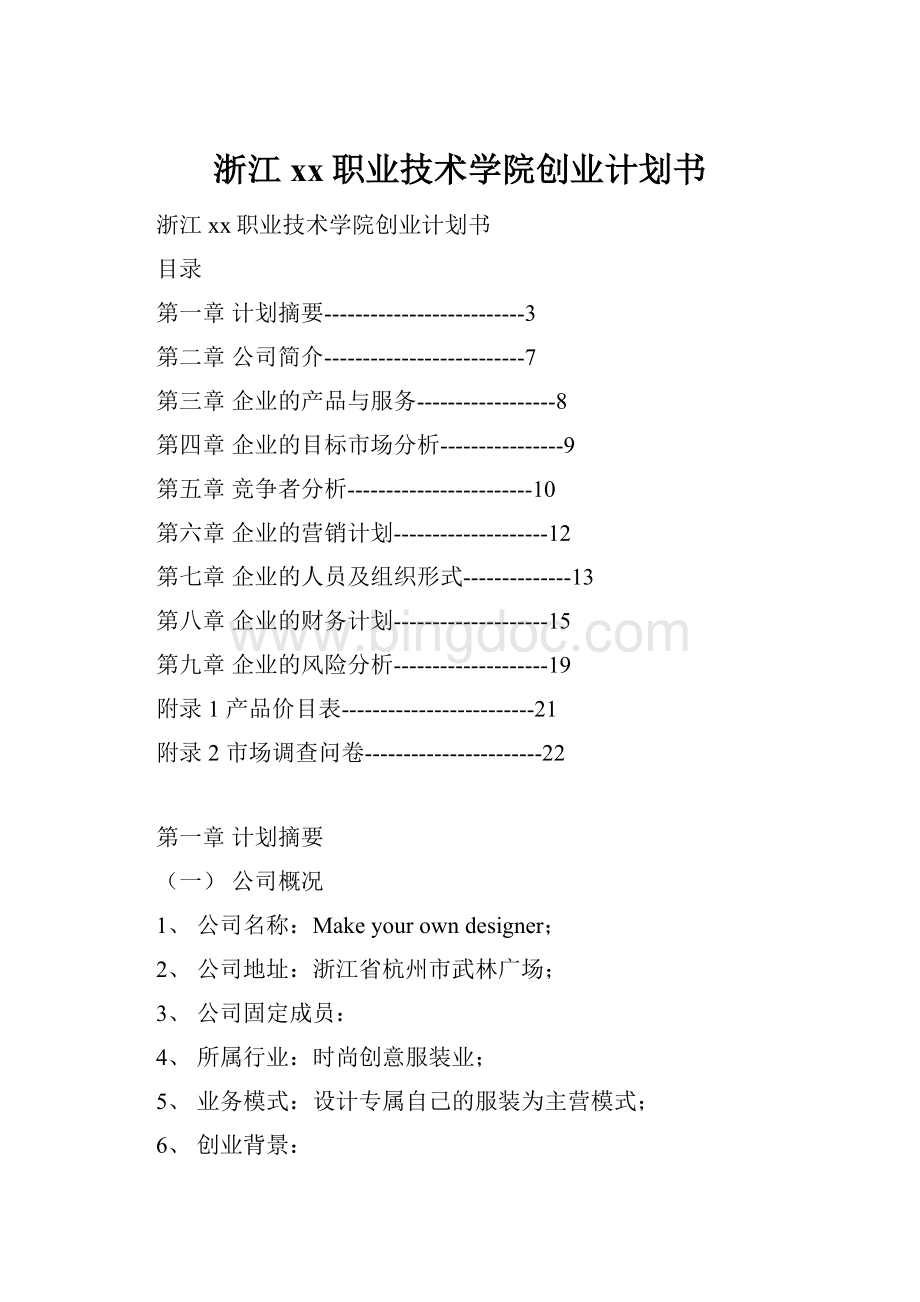 浙江xx职业技术学院创业计划书.docx_第1页