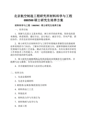 北京航空制造工程研究所材料科学与工程080500硕士研究生培养方案.docx