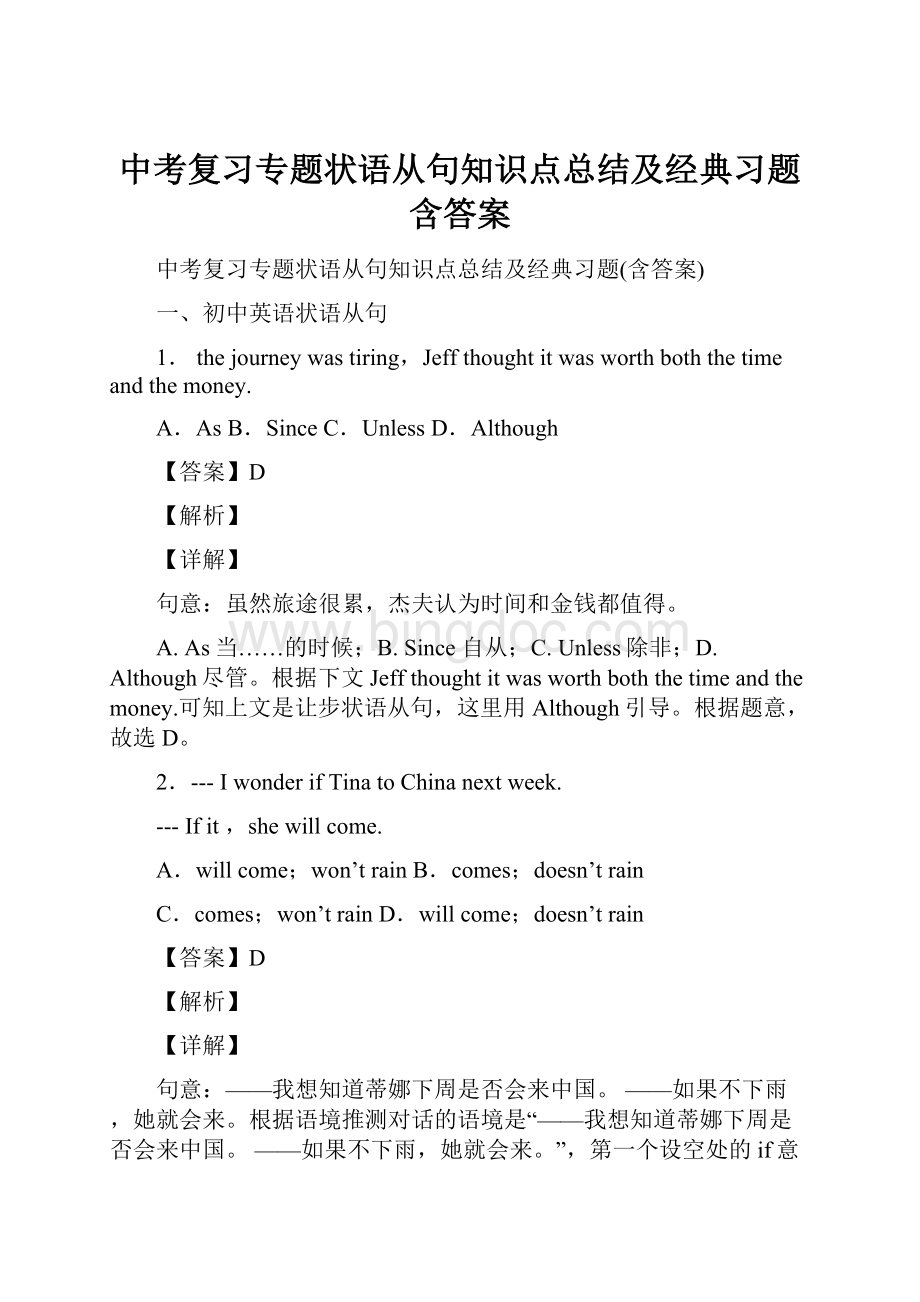 中考复习专题状语从句知识点总结及经典习题含答案.docx_第1页