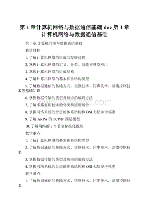 第1章计算机网络与数据通信基础doc第1章计算机网络与数据通信基础.docx