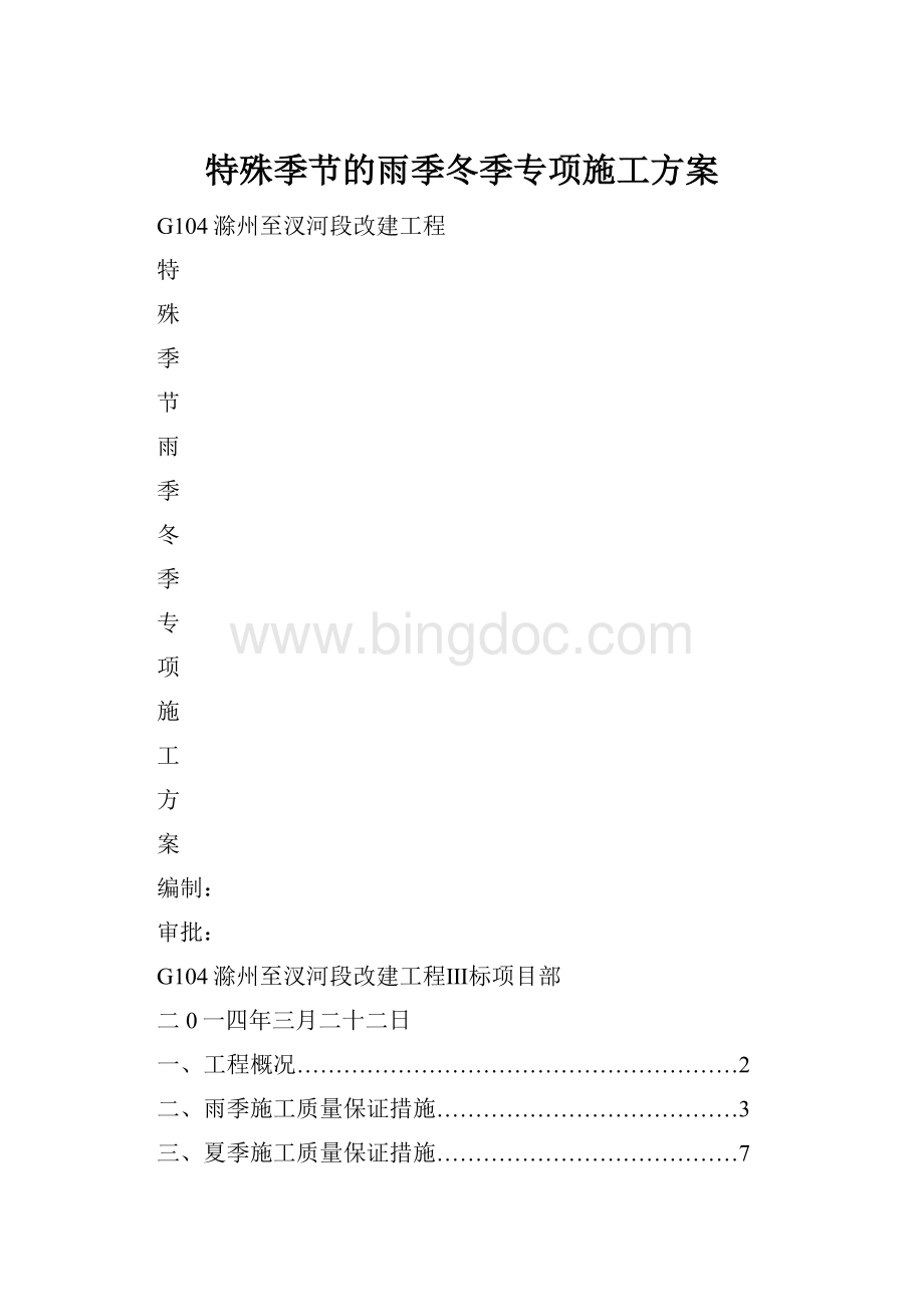 特殊季节的雨季冬季专项施工方案.docx