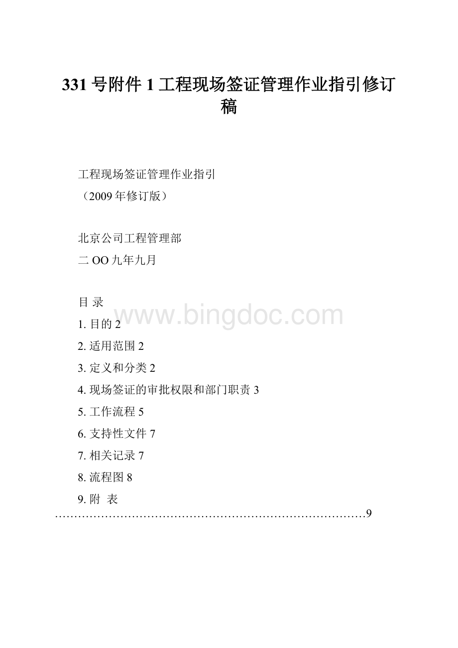 331号附件1工程现场签证管理作业指引修订稿.docx_第1页