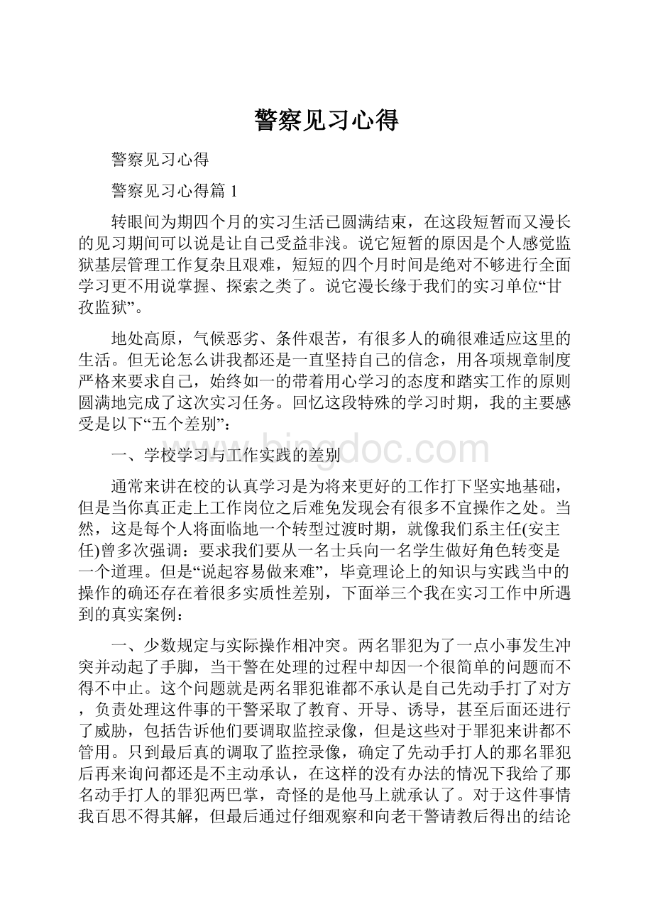 警察见习心得.docx_第1页