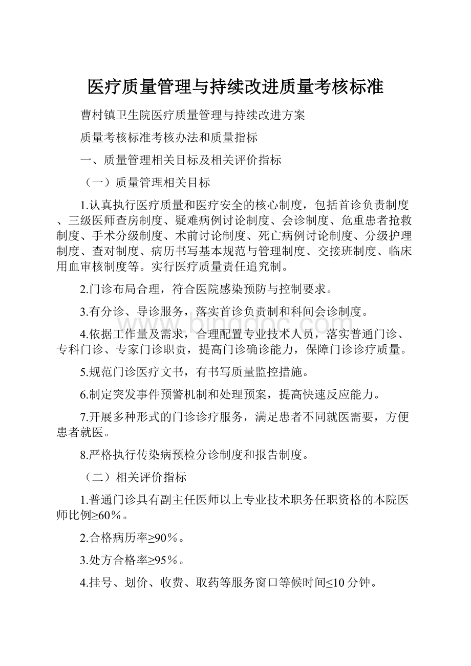 医疗质量管理与持续改进质量考核标准.docx_第1页