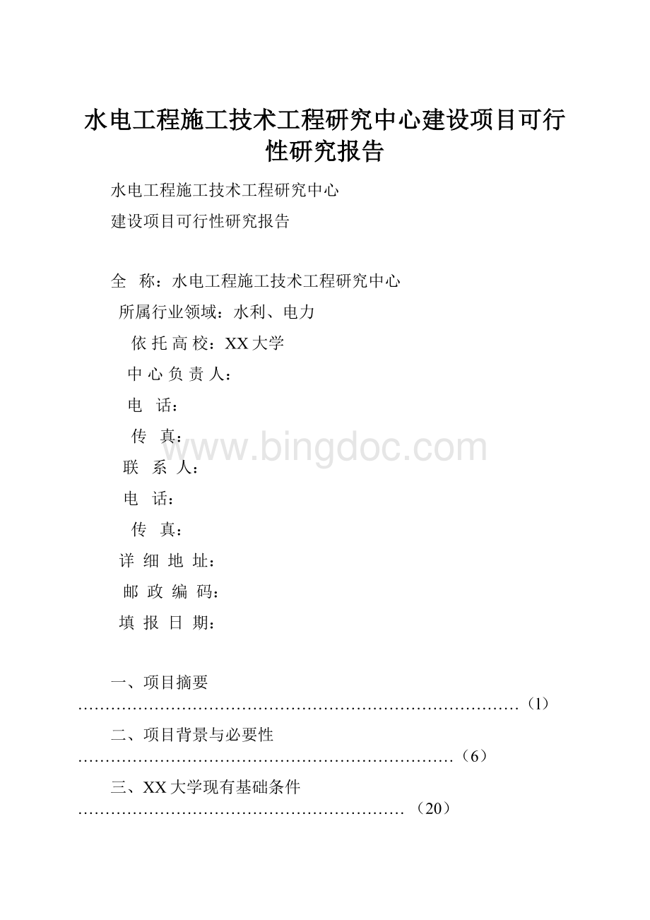 水电工程施工技术工程研究中心建设项目可行性研究报告.docx