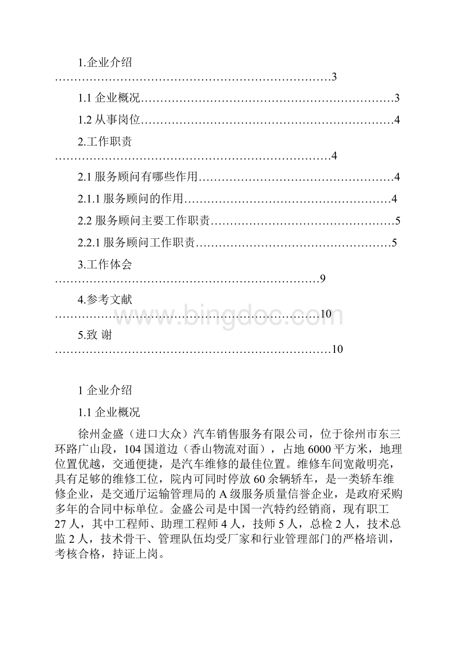 汽车论文答辩售后服务顾问实习总结.docx_第2页