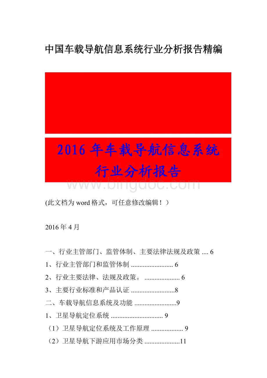 中国车载导航信息系统行业分析报告精编.docx