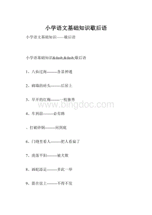 小学语文基础知识歇后语.docx