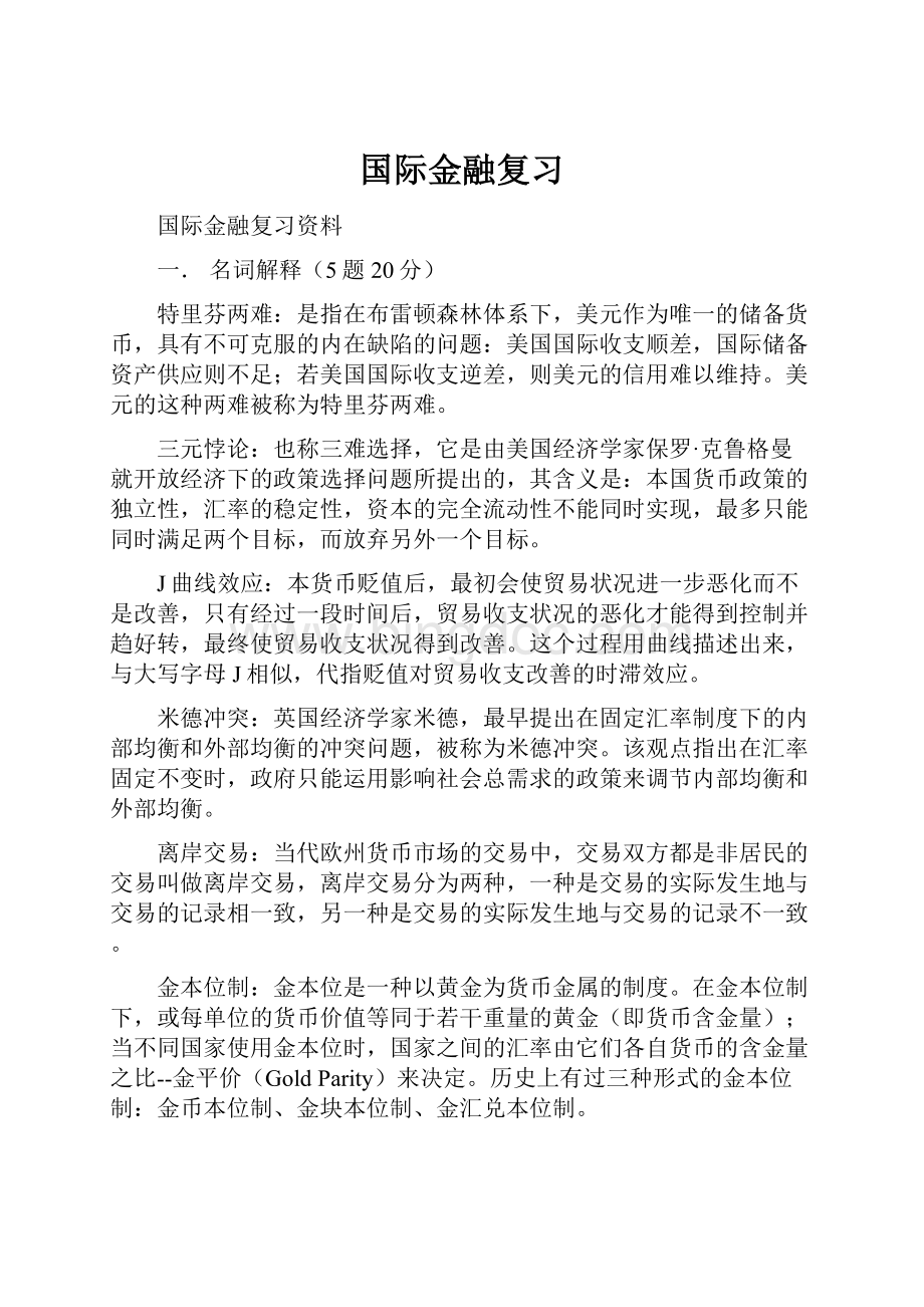 国际金融复习.docx_第1页