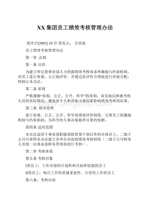 XX集团员工绩效考核管理办法.docx