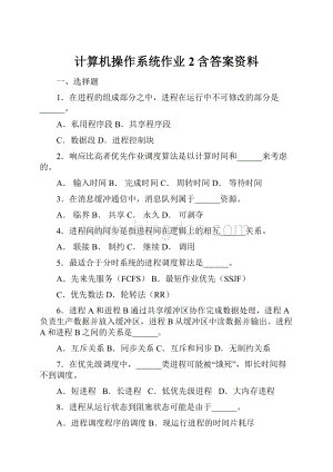 计算机操作系统作业2含答案资料.docx